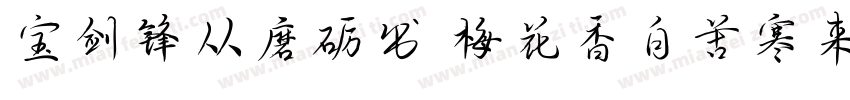宝剑锋从磨砺出 梅花香自苦寒来字体转换